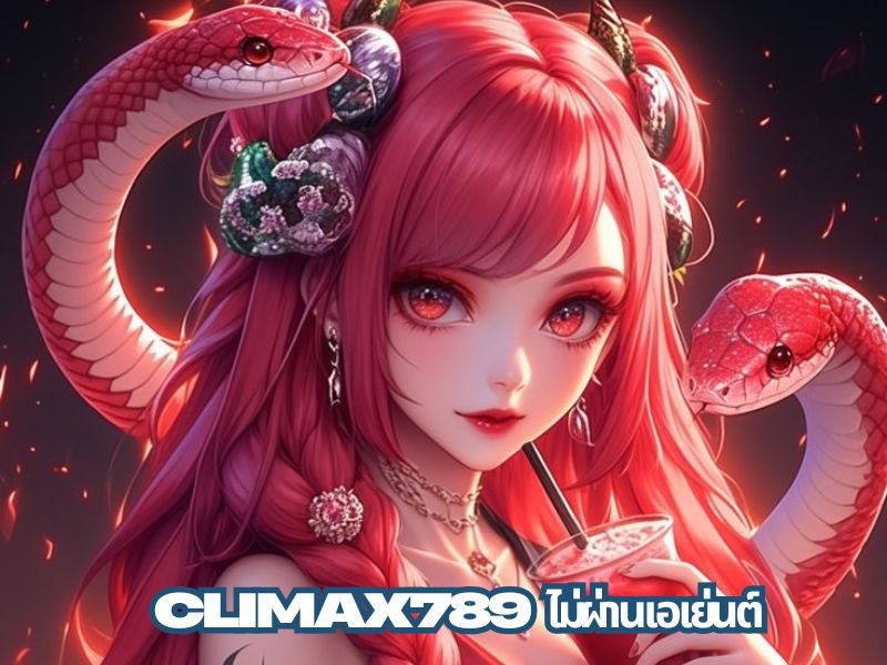 climax789 ไม่ผ่านเอเย่นต์