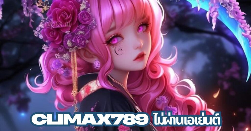 climax789ไม่ผ่านเอเย่นต์